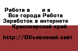 Работа в avon и в armelle - Все города Работа » Заработок в интернете   . Красноярский край